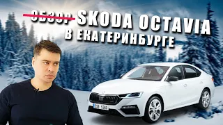 Разговоры о Екатеринбурге / Шкода октавия / SKODA OCTAVIA / Екатеринбург 2021