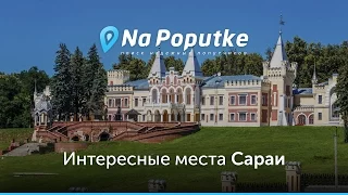 Достопримечательности Сараи. Попутчики из Рязани в Сараи.