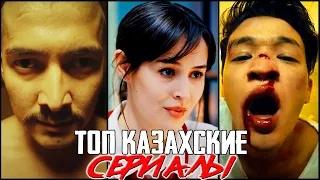 ТОП 5 Казахстанских сериалов от которых невозможно оторваться