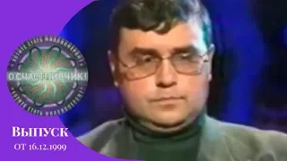 О, Счастливчик! (Выпуск 10) 16.12.1999