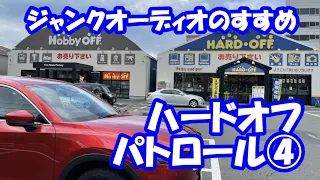 ハードオフパトロール④ ジャンクとの邂逅