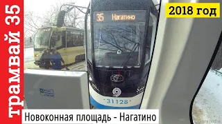 Трамвай "Витязь-М", маршрут 35, Новоконная площадь - Нагатино,  вид сзади. 9.02.2018