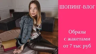 ШОПИНГ ВЛОГ.  С ЧЕМ НОСИТЬ ЖАКЕТ? ТОП-7 ИДЕЙ ОТ 7 000 РУБЛЕЙ. (MANGO, ZARA, BERSHKA).