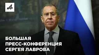 Большая пресс-конференция Сергея Лаврова. Прямая трансляция