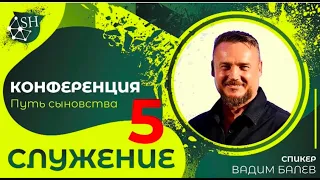Конференция «Путь сыновства» (Служение 5) Пастор Вадим Балев (Киев 12-9-2021)