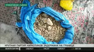 На границе Казахстана и Кыргызстана задержана крупная партия наркотиков