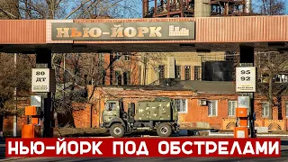 Нью-Йорк под обстрелами