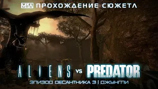 ALIENS vs PREDATOR | Эпизод десантника 3 | Джунгли