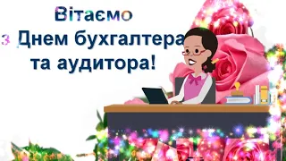 16 июля  День бухгалтера и аудитора в  Украине  Красивое поздравление