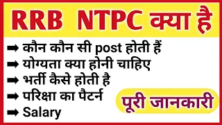 RRB NTPC kya hota hai | RRB ntpc posts details | RRB ntpc posts salary | full details RRB ntpc |