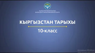 10 класс: Кыргызстан тарыхы// КЫРГЫЗСТАН КОКОН ХАНДЫГЫНЫН МЕЗГИЛИНДЕ