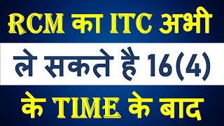 RCM का ITC अभी ले सकते हैं 16(4) के TIME के बाद