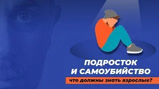 Подросток и самоубийство. Что должны знать взрослые?