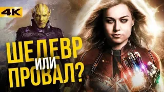 Обзор без спойлеров "Капитан Марвел"! У Marvel получилось?