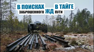 В поисках заброшенного узкоколейного железнодорожного пути в тайге на вездеходе