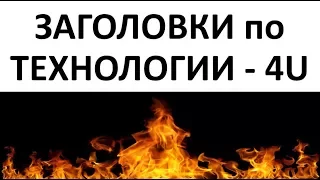 Как правильно писать заголовки по 4U Технологии