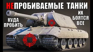 ⛔ИХ НЕ ПРОБИТЬ! САМЫЕ БРОНИРОВАННЫЕ ТАНКИ 2021 в World of Tanks