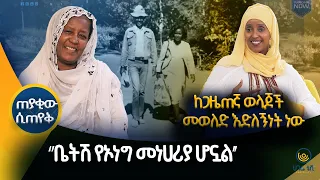 ፕሮግራሜ ታገደ እኔም ኢቲቪን ለቀቅሁ | ጠያቂው ሲጠየቅ   | ሀገሬ ቴቪ