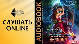 Диплом по некромантии, или Как воскресить дракона - Сильвия Лайм (АУДИОКНИГА)