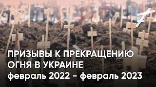 Григорий Явлинский: призывы к прекращению огня в Украине — февраль 2022 - февраль 2023