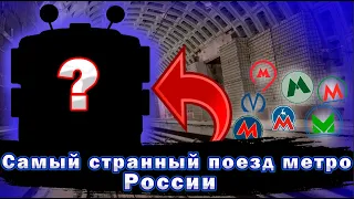 ЭТО САМЫЙ странный поезд метро в России!