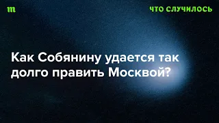 Серия эпизодов о ближнем круге Путина: мэр Москвы