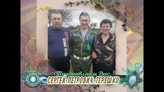 С днем рождения Вас, Сергей Петрович Терешко!