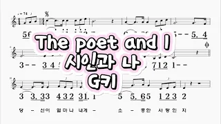 The poet and I(시인과나) G키 하모니카 악보 영상