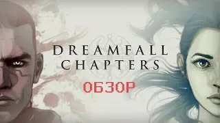 Краткий обзор: Dreamfall Chapters