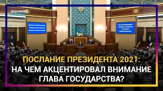 ПОСЛАНИЕ ПРЕЗИДЕНТА 2021: НА ЧЕМ АКЦЕНТИРОВАЛ ВНИМАНИЕ ГЛАВА ГОСУДАРСТВА?