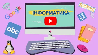 Інформатика, 4 клас: "Пошук інформації у мережі Інтернет".