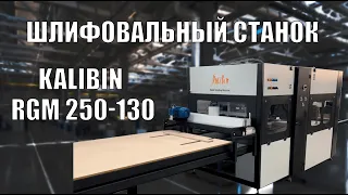 KALIBIN RGM 250-130 Шлифовальный станок для дверных и мебельных производств RGM. улучшенная вер. SDA