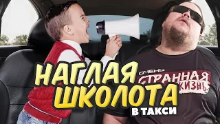 Школьники в Такси: Таксисты в ШОКЕ! НАГЛЫЕ малолетки.