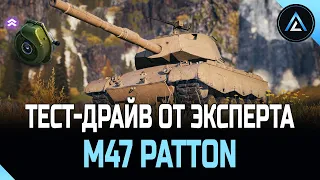 M47 Patton Improved - ТЕСТ-ДРАЙВ ОТ ЭКСПЕРТА