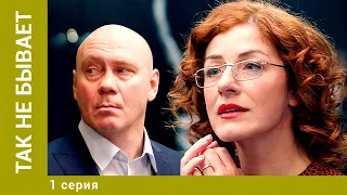 Так не бывает. 1 Серия. Комедия. Лучшие сериалы