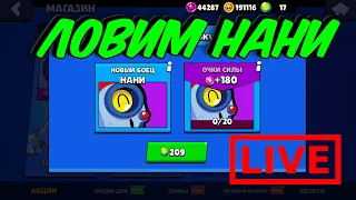 ЛОВИМ НОВОГО БРАВЛЕРА НАНИ  NANI  BRAWL STARS