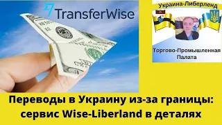Переводы в Украину из-за границы: сервис Wise-Liberland в деталях