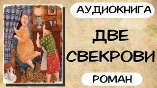 АУДИОКНИГА: ДВЕ СВЕКРОВИ СЛУШАТЬ РОМАН