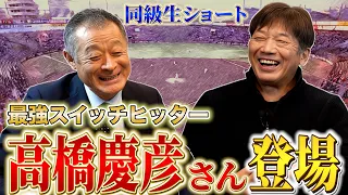 【衝撃！】高橋慶彦の成功秘訣！同級生コラボで明かされる"続ける"力の驚くべき効果【感動ストーリー】