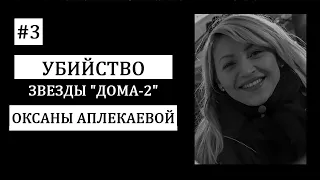 #3.  Страшная тайна гибели звезды реалити-шоу «ДОМ-2», Оксаны Аплекаевой