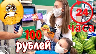 24 ЧАСА Питаемся на 100 рублей ЧЕЛЛЕНДЖ Невероятно - СКУПИЛИ ВЕСЬ МАГАЗИН.