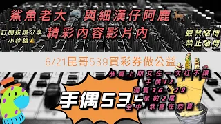 539、今彩539、昆哥539/6月21日星期一昆哥手偶539😎阿🦌👍恭喜各位開花花🌹，💣的概念趕快訂閱,按讚加分享，好運財運就會旺旺來🤗🗣昆哥再講要仔細聽，昆哥在畫要仔細看，細節都在影片裡👀