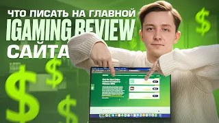 Гемблинг SEO: универсальная главная страница gambling-review сайта. Личный опыт | PressAff