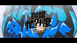 【聯盟忙什麼】S2 EP3 -   @TaipeiFubonBraves  籃球有嘻哈！