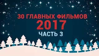 30 ГЛАВНЫХ ФИЛЬМОВ 2017. ЧАСТЬ 3: «БЕГУЩИЙ ПО ЛЕЗВИЮ 2049», «МАТИЛЬДА», «ТВОЕ ИМЯ»