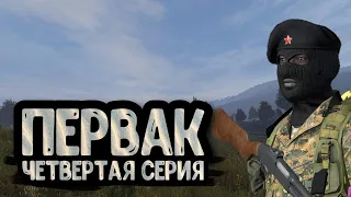 4 серия | DayZ 1.22 | Сервер Первак