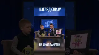 «Взгляд снизу» на инопланетян