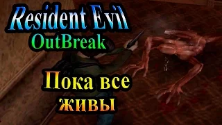 Прохождение Resident evil Outbreak 1 (Обитель Зла Выброс 1) - часть 16 - Пока все живы