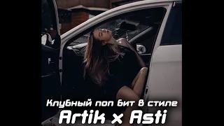 Клубный поп бит в стиле Artik x Asti "Loneliness" | Танцевальный поп минус для песни