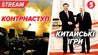 🌍🔴 Контрнаступ і китайські ігри: геополітика та бойові дії на фронті! 🇺🇦🔥